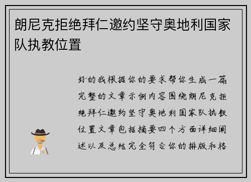 朗尼克拒绝拜仁邀约坚守奥地利国家队执教位置 朗尼克拒绝拜仁邀约坚守奥地利国家队执教位置