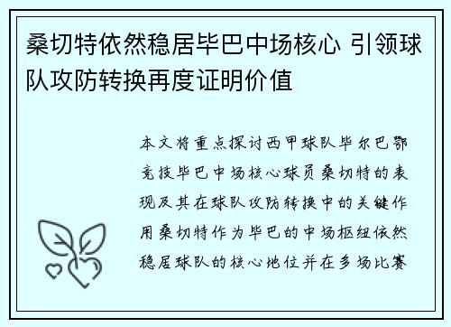 桑切特依然稳居毕巴中场核心 引领球队攻防转换再度证明价值 桑切特依然稳居毕巴中场核心 引领球队攻防转换再度证明价值