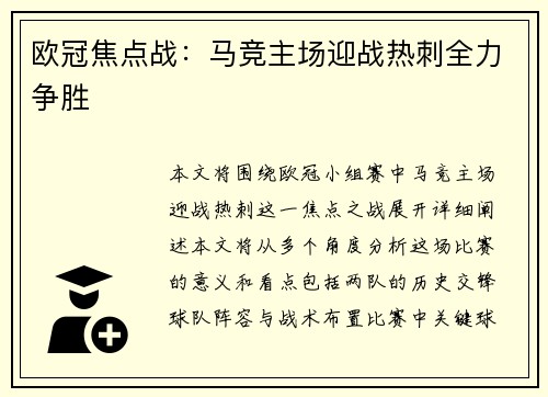欧冠焦点战：马竞主场迎战热刺全力争胜