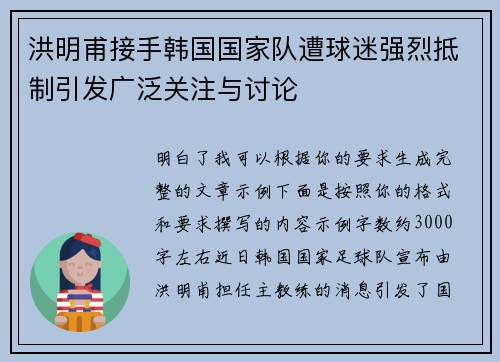 洪明甫接手韩国国家队遭球迷强烈抵制引发广泛关注与讨论