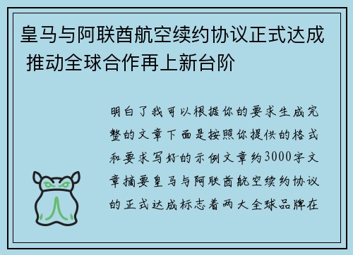 皇马与阿联酋航空续约协议正式达成 推动全球合作再上新台阶