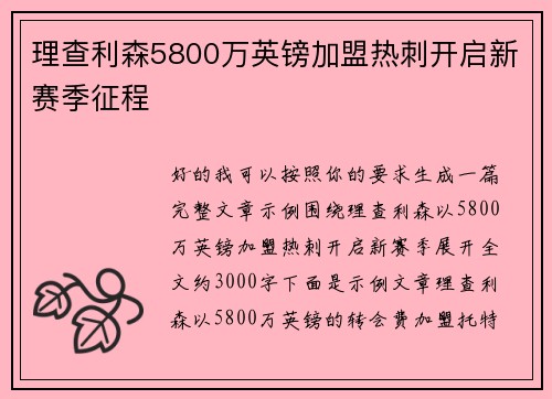 理查利森5800万英镑加盟热刺开启新赛季征程