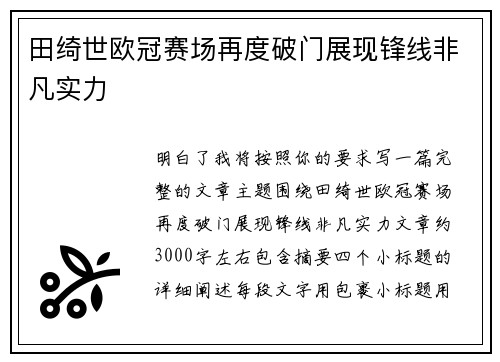 田绮世欧冠赛场再度破门展现锋线非凡实力