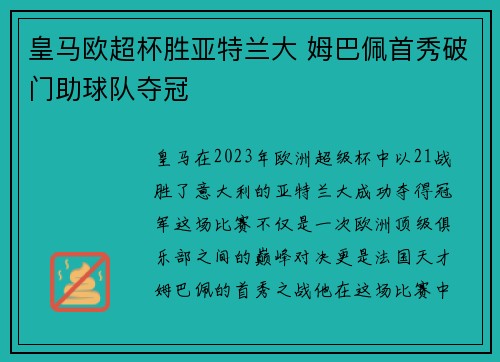 皇马欧超杯胜亚特兰大 姆巴佩首秀破门助球队夺冠