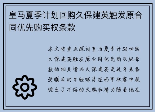 皇马夏季计划回购久保建英触发原合同优先购买权条款