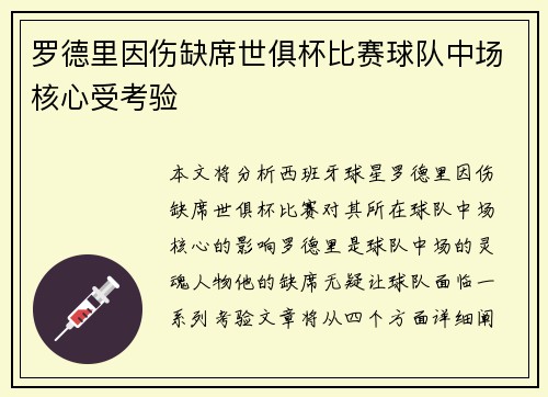 罗德里因伤缺席世俱杯比赛球队中场核心受考验 罗德里因伤缺席世俱杯比赛球队中场核心受考验