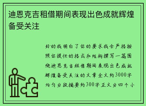 迪恩克吉租借期间表现出色成就辉煌备受关注 迪恩克吉租借期间表现出色成就辉煌备受关注