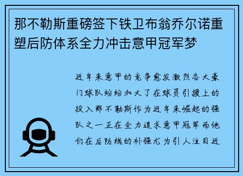 那不勒斯重磅签下铁卫布翁乔尔诺重塑后防体系全力冲击意甲冠军梦 那不勒斯重磅签下铁卫布翁乔尔诺重塑后防体系全力冲击意甲冠军梦
