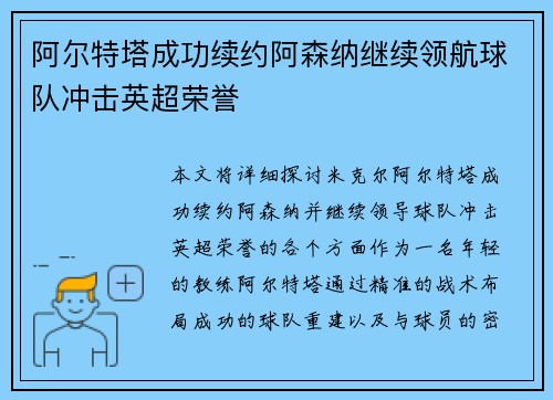 阿尔特塔成功续约阿森纳继续领航球队冲击英超荣誉 阿尔特塔成功续约阿森纳继续领航球队冲击英超荣誉