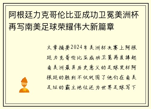 阿根廷力克哥伦比亚成功卫冕美洲杯再写南美足球荣耀伟大新篇章 阿根廷力克哥伦比亚成功卫冕美洲杯再写南美足球荣耀伟大新篇章