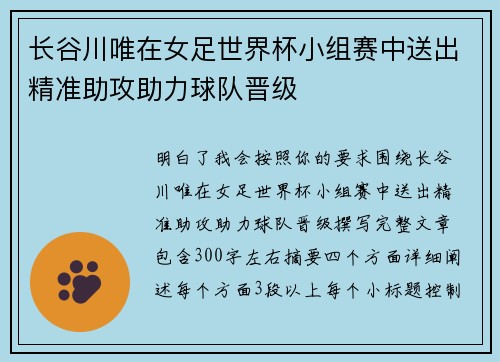 长谷川唯在女足世界杯小组赛中送出精准助攻助力球队晋级 长谷川唯在女足世界杯小组赛中送出精准助攻助力球队晋级