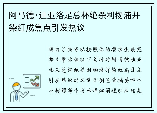阿马德·迪亚洛足总杯绝杀利物浦并染红成焦点引发热议 阿马德·迪亚洛足总杯绝杀利物浦并染红成焦点引发热议