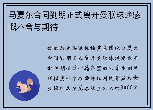 马夏尔合同到期正式离开曼联球迷感慨不舍与期待 马夏尔合同到期正式离开曼联球迷感慨不舍与期待