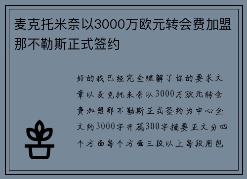 麦克托米奈以3000万欧元转会费加盟那不勒斯正式签约 麦克托米奈以3000万欧元转会费加盟那不勒斯正式签约
