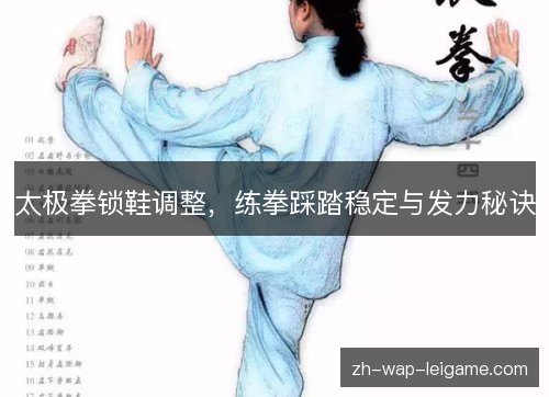 太极拳锁鞋调整,练拳踩踏稳定与发力秘诀 太极拳锁鞋调整,练拳踩踏稳定与发力秘诀