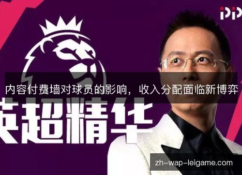 内容付费墙对球员的影响,收入分配面临新博弈 内容付费墙对球员的影响,收入分配面临新博弈